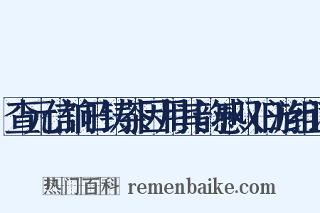 查元信饷日铸茶因用其韵感叹旧游组词是什么意思的图片